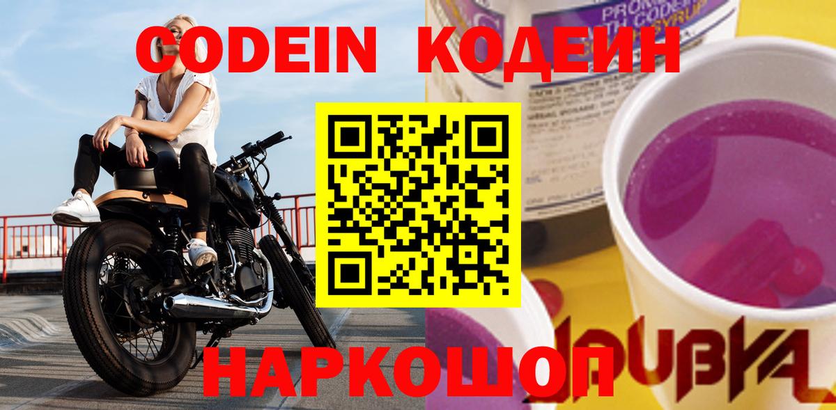 Кодеин Purple Drank  где купить наркотик  Codein Purple Drank  Чита  Вход с VPN 